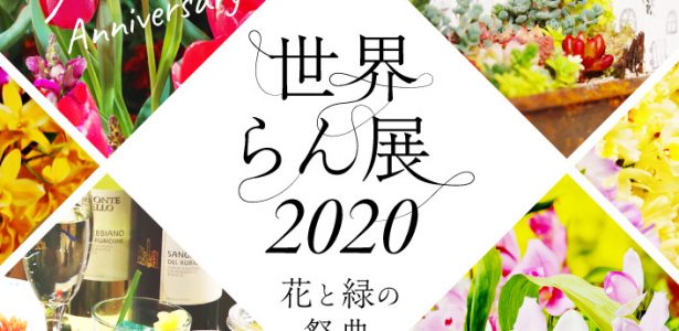 世界らん展2020 – 花と緑の祭典｜受賞作品