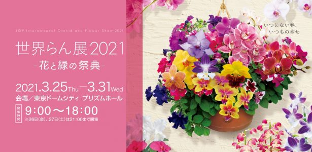 世界らん展2021 – 花と緑の祭典｜受賞作品